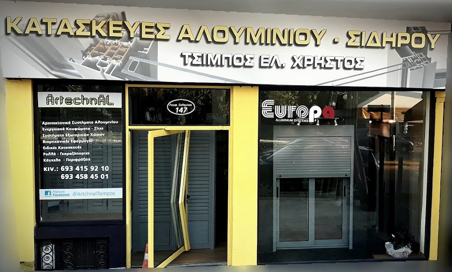 ARTECHNAL- Κατασκευές Αλουμινίου – Σιδήρου