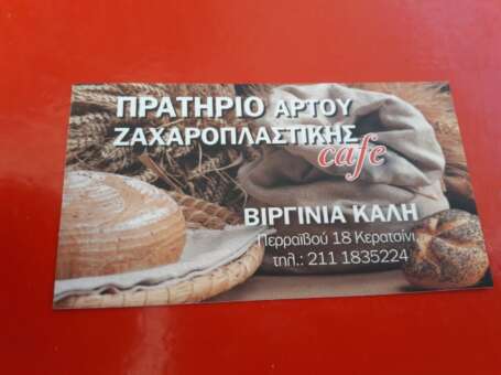 ΠΡΑΤΗΡΙΟ ΑΡΤΟΥ ΖΑΧΑΡΟΠΛΑΣΤΙΚΗΣ- Cafe  ΒΙΡΓΙΝΙΑ ΚΑΛΗ
