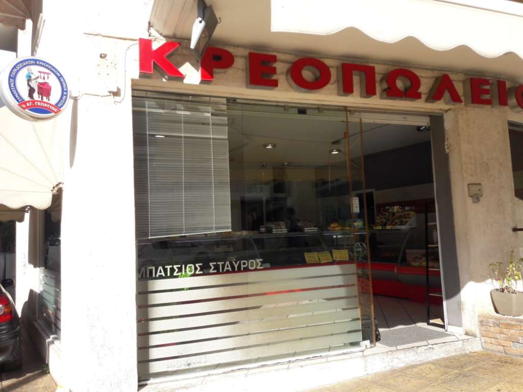 ΚΡΕΟΠΩΛΕΙΟ ΣΤΑΥΡΟΣ ΜΠΑΤΣΙΟΣ