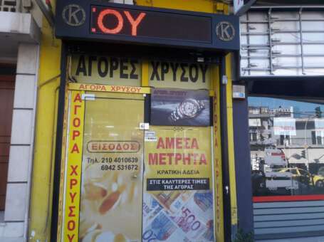 KONSTANTINA GOLD ΑΓΟΡΕΣ ΧΡΥΣΟΥ (ME ΚΡΑΤΙΚΗ ΑΔΕΙΑ)