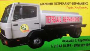 GS PETROL Διανομή Πετρελαίου Θέρμανσης