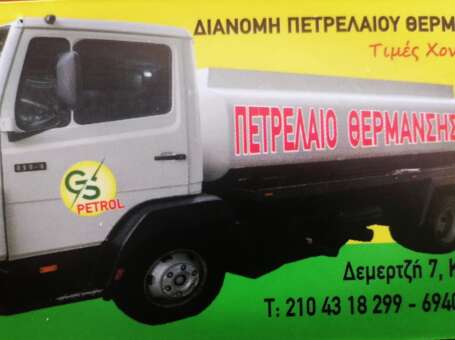 GS PETROL Διανομή Πετρελαίου Θέρμανσης