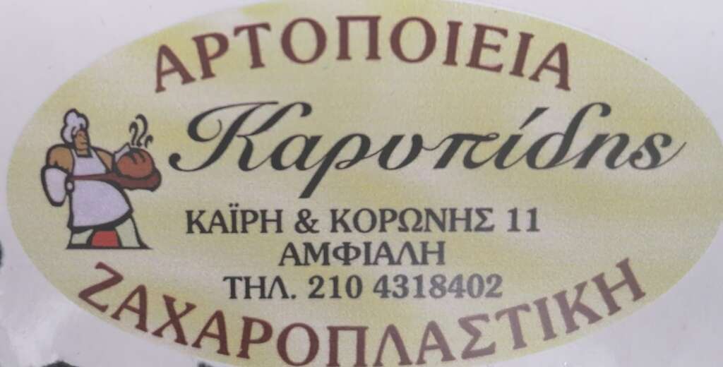 ΑΡΤΟΠΟΙΕΙΑ-ΖΑΧΑΡΟΠΛΑΣΤΙΚΗ  Καρυπίδης