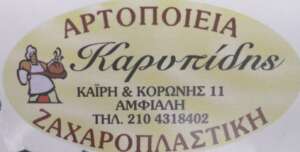 ΑΡΤΟΠΟΙΕΙΑ-ΖΑΧΑΡΟΠΛΑΣΤΙΚΗ  Καρυπίδης