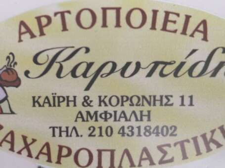 ΑΡΤΟΠΟΙΕΙΑ-ΖΑΧΑΡΟΠΛΑΣΤΙΚΗ  Καρυπίδης