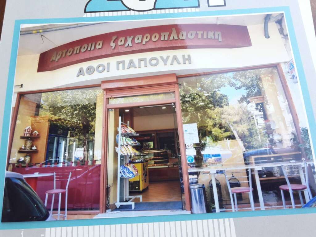 ΑΡΤΟΠΟΙΙΑ ΖΑΧΑΡΟΠΛΑΣΤΙΚΗ  ΑΦΟΙ ΠΑΠΟΥΛΗ