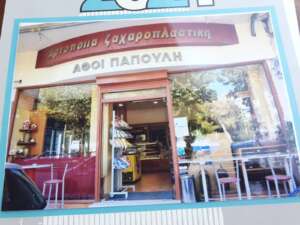 ΑΡΤΟΠΟΙΙΑ ΖΑΧΑΡΟΠΛΑΣΤΙΚΗ  ΑΦΟΙ ΠΑΠΟΥΛΗ