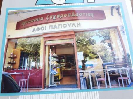 ΑΡΤΟΠΟΙΙΑ ΖΑΧΑΡΟΠΛΑΣΤΙΚΗ  ΑΦΟΙ ΠΑΠΟΥΛΗ