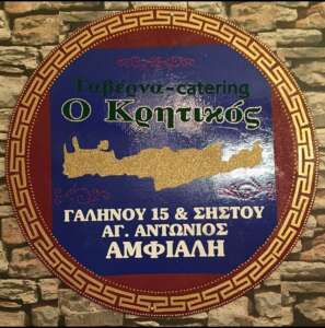 Ταβέρνα Ο Κρητικός – Καρκανοραχάκης Δημήτρης  Φρέσκα Ψάρια – Κρέατα