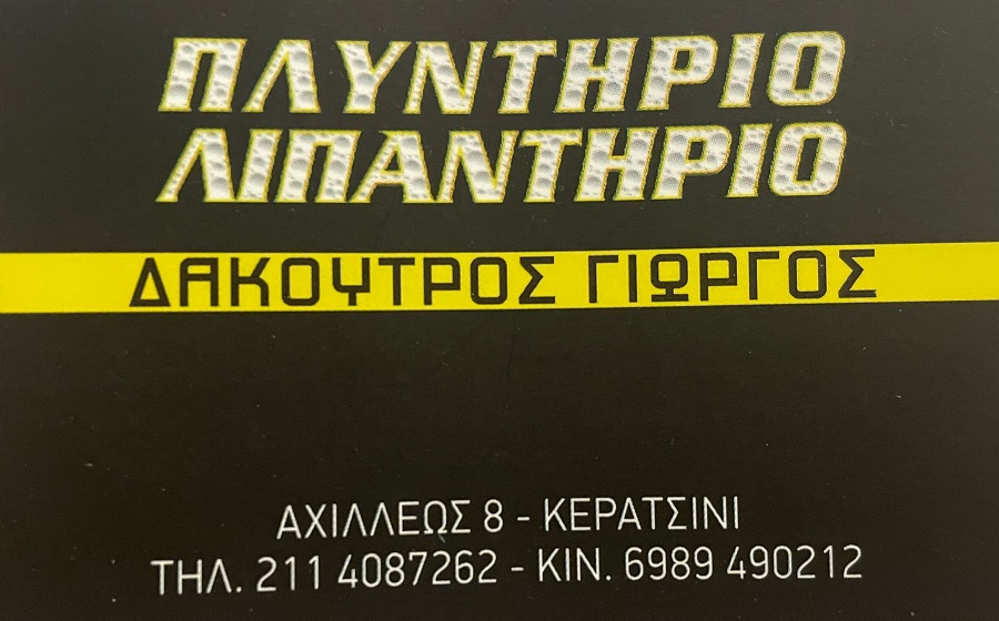 Πλυντήριο Λιπαντήριο Δακουτρός Γιώργος