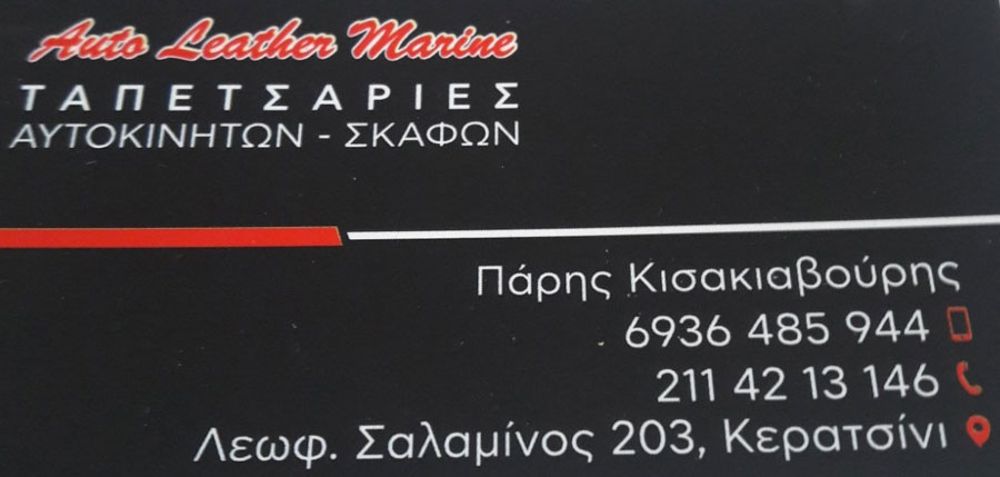 Auto Leather Marine – Ταπετσαρίες Αυτοκινήτων – Σκαφών