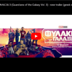 Screenshot 2023-04-06 at 15-37-57 ΦΥΛΑΚΕΣ ΤΟΥ ΓΑΛΑΞΙΑ 3