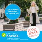 KAMAS 55