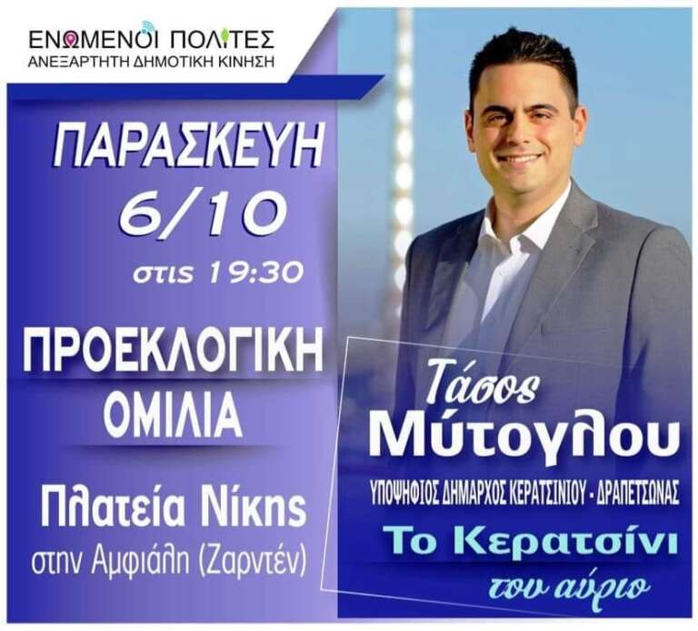 ΤΑΣΟΣ ΜΥΤΟΓΛΟΥ: ΓΙΑ ΤΟ ΚΕΡΑΤΣΙΝΙ ΚΑΙ ΤΗΝ ΔΡΑΠΕΤΣΩΝΑ ΤΟΥ ΑΥΡΙΟ