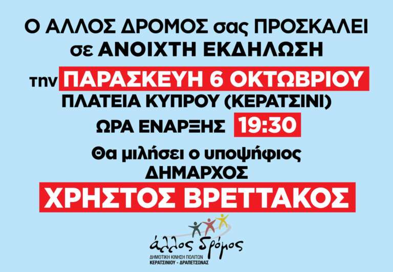 ΚΕΝΤΡΙΚΗ ΣΥΓΚΕΝΤΡΩΣΗ- ΟΜΙΛΙΑ ΧΡΗΣΤΟΥ ΒΡΕΤΤΑΚΟΥ ΣΤΟ ΚΕΡΑΤΣΙΝΙ:  ΠΑΡΑΣΚΕΥΗ 6 ΟΚΤΩΒΡΙΟΥ ΣΤΙΣ 19.30 ΣΤΗΝ ΠΛΑΤΕΙΑ ΚΥΠΡΟΥ