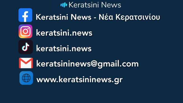 Η ΕΝΗΜΕΡΩΣΗ για το ΚΕΡΑΤΣΙΝΙ και όλο τον ΠΕΙΡΑΙΑ στα social 