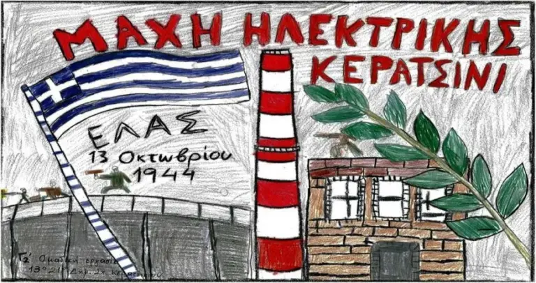 ΚΕΡΑΤΣΙΝΙ: Η νικηφόρα μάχη του ΕΛΑΣ στην ΗΛΕΚΤΡΙΚΗ(ΠΑΟΥΕΡ)