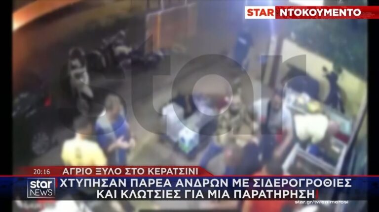 Αγριος ξυλοδαρμός στο Κερατσίνι: Επίθεση με γροθιές και κλωτσιές έξω από κάβα για μία παρατήρηση