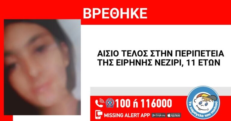 ΚΕΡΑΤΣΙΝΙ: Αίσιο τέλος στην περιπέτεια της 11χρονης. Βρέθηκε η μικρή Ειρήνη και είναι καλά στην υγεία της