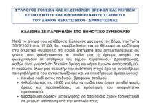 Σύλλογος γονέων βρεφονηπιακών και παιδικών σταθμών Κερατσινίου Δραπετσώνας: ΚΑΛΕΣΜΑ ΣΕ ΠΑΡΕΜΒΑΣΗ ΣΤΟ ΔΗΜΟΤΙΚΟ ΣΥΜΒΟΥΛΙΟ