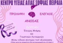 Κέντρο Υγείας Αγίας Σοφίας: Δωρεάν Ελεγχος Μνήμης και Γνωστικών Λειτουργιών
