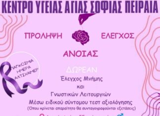 Κέντρο Υγείας Αγίας Σοφίας: Δωρεάν Ελεγχος Μνήμης και Γνωστικών Λειτουργιών