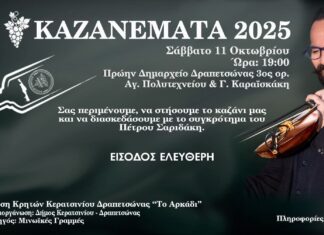 ΚΑΖΑΝΕΜΑΤΑ 2025 από την Ενωση Κρητών Κερατσινίου Δραπετσώνας “Το Αρκάδι”