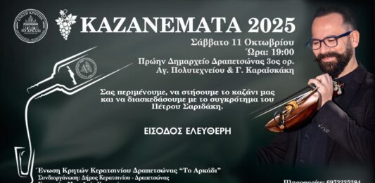 ΚΑΖΑΝΕΜΑΤΑ 2025 από την Ενωση Κρητών Κερατσινίου Δραπετσώνας “Το Αρκάδι”