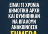 Παντελής Καμάς: 11 χρόνια Δημοτική Αρχή… και σήμερα θυμήθηκαν τα ογκώδη