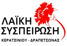Η δημοτική αρχή Βρεττάκου αύξησε τα δημοτικά τέλη για το 2026 κατά 20% – Ανακοίνωση της Λαϊκής Συσπείρωσης Κερατσινίου Δραπετσώνας
