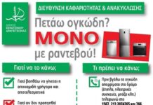 ΜΕ ΡΑΝΤΕΒΟΥ Η ΑΠΟΚΟΜΙΔΗ ΟΓΚΩΔΩΝ ΑΠΟΡΡΙΜΜΑΤΩΝ ΣΕ ΚΕΡΑΤΣΙΝΙ – ΔΡΑΠΕΤΣΩΝΑ