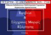 Εφηβεία και Σύγχρονες Μορφές Εξάρτησης – Εκδήλωση του Συλλόγου Γονέων Καλλιτεχνικού Σχολείου – Κερατσινίου Δραπετσώνας