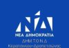Συγκροτήθηκε σε σώμα το νέο Δ.Σ της ΔΗΜ. Τ.Ο. Ν.Δ Κερατσινίου-Δραπετσώνας