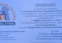 O ΣYΛΛOΓOΣ TPITEKNΩN ΠΕΡΙΦΕΡΕΙΑΣ (ΝΟΜΟΥ) ΑΤΤΙΚΗΣ προσκαλεί στην Εκδήλωση κοπής της πίτας του