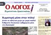 Καθαρή Επιλογή- Καμάς Παντελής: Και γεννήθηκε ο «Λόγος Κερατσινίου – Δραπετσώνας