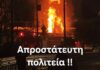 Πέραμα Ενεργοί Πολίτες: ΕΙΜΑΣΤΕ ΑΠΡΟΣΤΑΤΕΥΤΟΙ !!