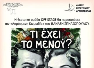 «Τι έχει το μενού»… στο Πολιτιστικό Κέντρο Κερατσινίου «Μελίνα Μερκούρη»
