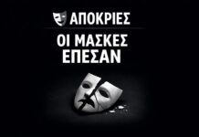 Παντελής Καμάς: Απόκριες και πολιτικές μάσκες
