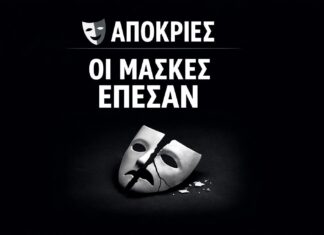 Παντελής Καμάς: Απόκριες και πολιτικές μάσκες