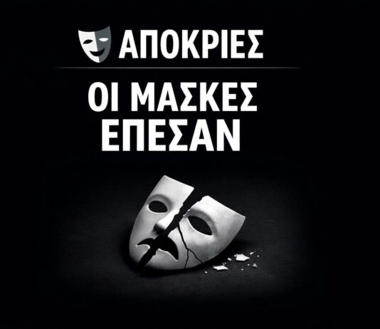 Παντελής Καμάς: Απόκριες και πολιτικές μάσκες