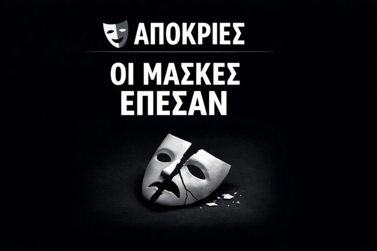 Παντελής Καμάς: Απόκριες και πολιτικές μάσκες
