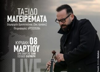 Η ΕΝΩΣΗ ΚΡΗΤΩΝ ΚΕΡΑΤΣΙΝΙΟΥ ΔΡΑΠΕΤΣΩΝΑΣ (ΤΟ ΑΡΚΑΔΙ) Προσκαλεί στα ΤαξιδοΜαγειρέματα