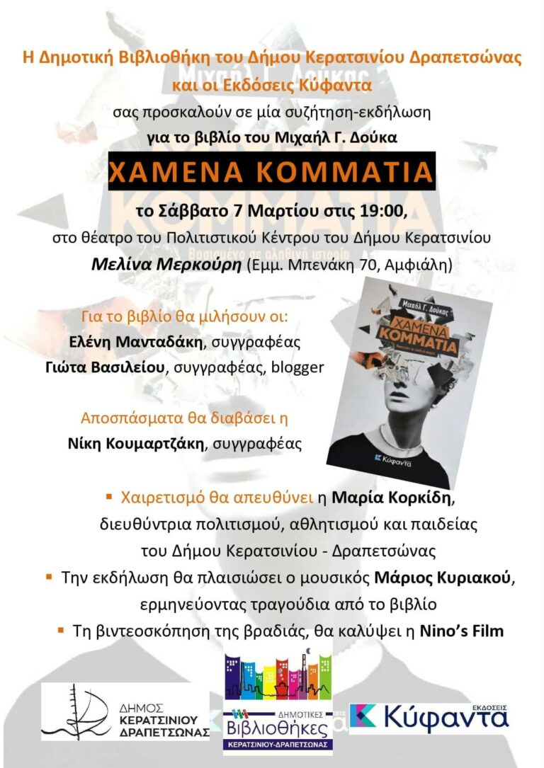 ΠΑΡΟΥΣΙΑΣΗ ΤΟΥ ΒΙΒΛΙΟΥ “ΧΑΜΕΝΑ ΚΟΜΜΑΤΙΑ” ΤΟΥ ΜΙΧΑΗΛ ΔΟΥΚΑ, ΑΠΟ ΤΗ ΔΗΜΟΤΙΚΗ ΒΙΒΛΙΟΘΗΚΗ ΚΕΡΑΤΣΙΝΙΟΥ-ΔΡΑΠΕΤΣΩΝΑΣ