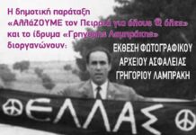 Eκθεση υλικού από το ΦΩΤΟΓΡΑΦΙΚΟ ΑΡΧΕΙΟ ΤΗΣ ΑΣΦΑΛΕΙΑΣ για τον ΓΡΗΓΟΡΗ ΛΑΜΠΡΑΚΗ