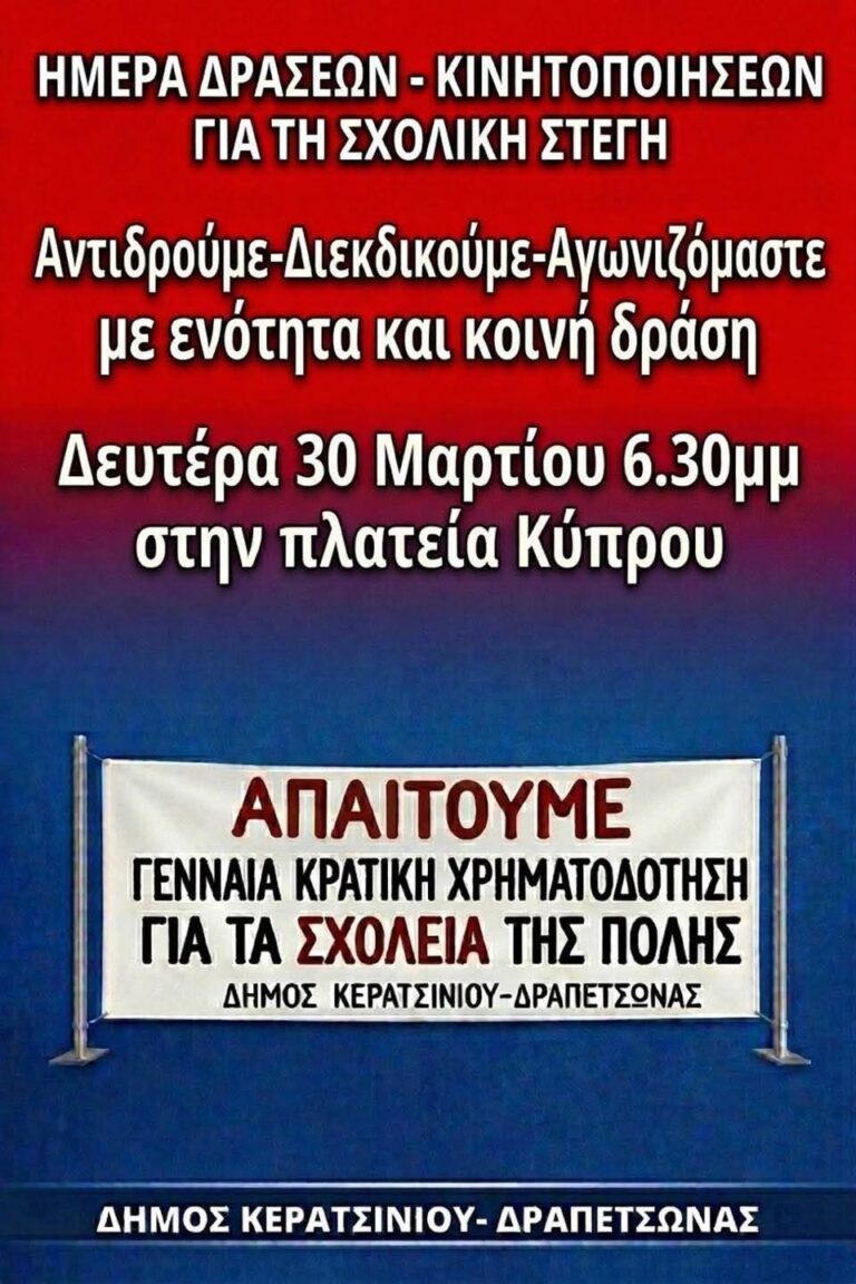 Δήμος Κερατσινίου Δραπετσώνας: ΗΜΕΡΑ ΔΡΑΣΕΩΝ-ΚΙΝΗΤΟΠΟΙΗΣΕΩΝ