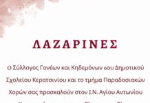 Ο Σύλλογος Γονέων και Κηδεμόνων του 6ου Δημοτικού Σχολείου Κερατσινίου και τα Τμήματα Παραδοσιακών Xορών σε συνεργασία με τον Ι.Ν. Αγίου Αντωνίου αναβιώνουν για 4η χρονιά το δρώμενο “ΛΑΖΑΡΙΝΕΣ”