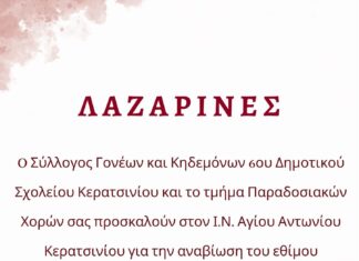 Ο Σύλλογος Γονέων και Κηδεμόνων του 6ου Δημοτικού Σχολείου Κερατσινίου και τα Τμήματα Παραδοσιακών Xορών σε συνεργασία με τον Ι.Ν. Αγίου Αντωνίου αναβιώνουν για 4η χρονιά το δρώμενο “ΛΑΖΑΡΙΝΕΣ”