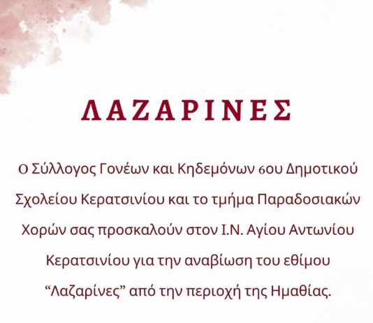 Ο Σύλλογος Γονέων και Κηδεμόνων του 6ου Δημοτικού Σχολείου Κερατσινίου και τα Τμήματα Παραδοσιακών Xορών σε συνεργασία με τον Ι.Ν. Αγίου Αντωνίου αναβιώνουν για 4η χρονιά το δρώμενο “ΛΑΖΑΡΙΝΕΣ”
