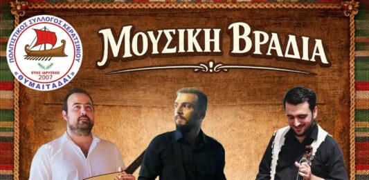 Μεγάλη μουσική βραδιά από τον Πολιτιστικό Σύλλογο Κερατσινίου ΘΥΜΑΙΤΑΔΑΙ