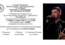 Χοροεσπερίδα της Ενωσης Κρητών Κερατσινίου Δραπετσώνας Το Αρκάδι, στο ΑΟΡΗ